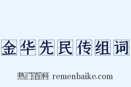 金华先民传组词是什么意思的图片